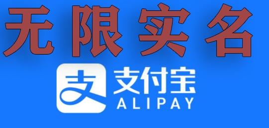 支付宝无限实名技术分享（599元买来的最新方法，快看）-创新Ovo