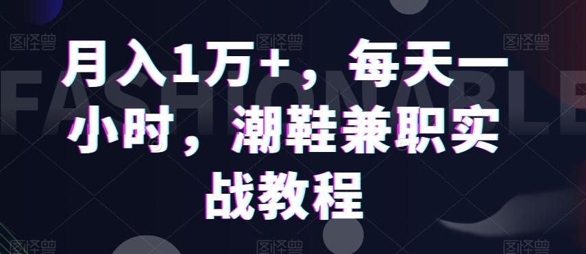 月入1万+，每天一小时，潮鞋兼职实战教程-创新Ovo