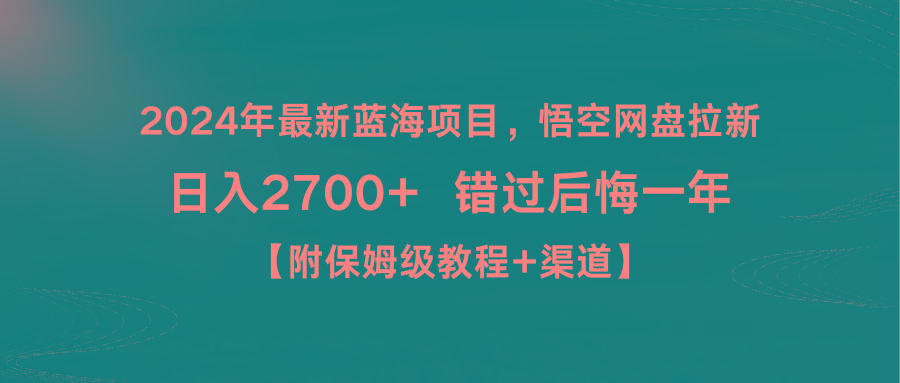 2024年最新蓝海项目，悟空网盘拉新，日入2700+错过后悔一年【附保姆级教…-创新Ovo