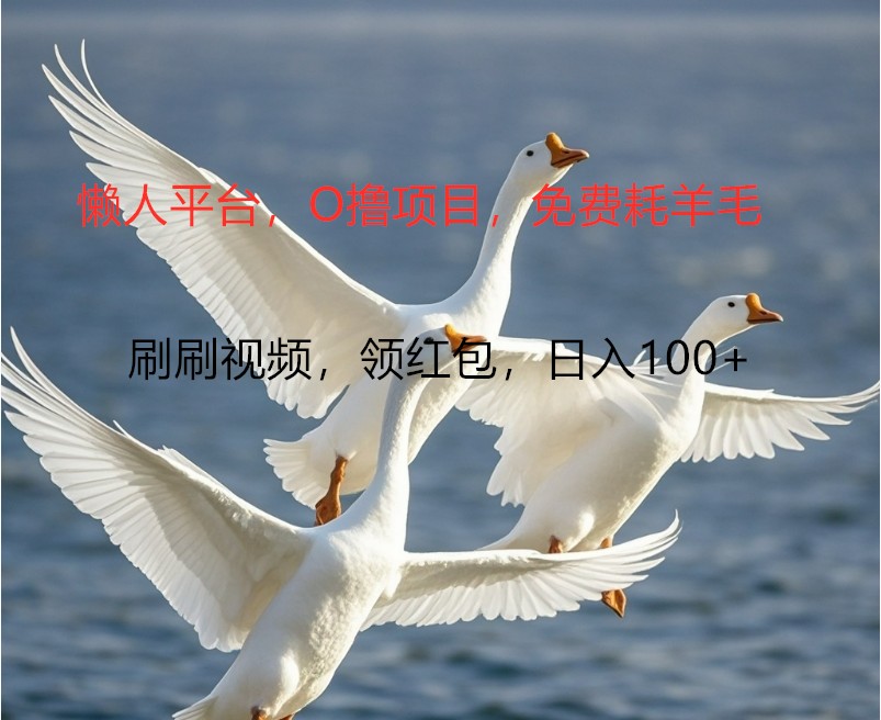 O撸懒人平台，全新手机广告不推广单机100+，刷刷就有捡钱一样， 简单无脑稳定-创新Ovo