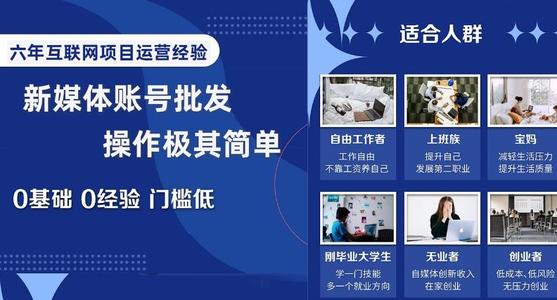 新媒体账号批发，操作极其简单，0基础0经验门槛低【揭秘】-创新Ovo