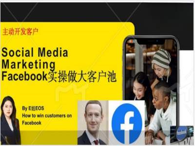 Facebook实操做大外贸客户池，实现高效转化客户/打造Facebook账号/如何引流到私域等-创新Ovo