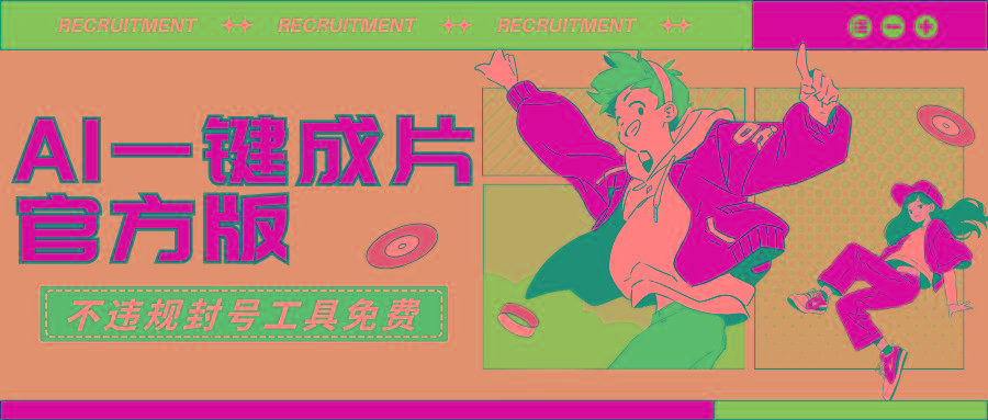(9322期)AI一键成片官方版不违规不封号工具全免费-创新Ovo