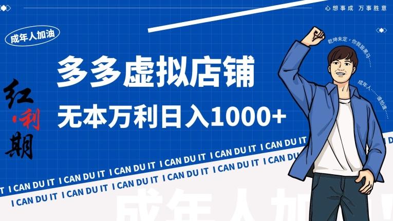 拼多多超神玩法！虚拟店铺无本入局日收1000+【揭秘】-创新Ovo