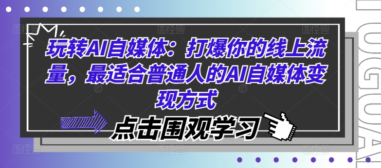 玩转AI自媒体：打爆你的线上流量，最适合普通人的AI自媒体变现方式-创新Ovo