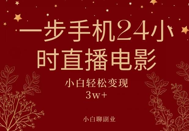 一步手机就可以24小时直播电影，超级副业项目，轻松日入1000+-创新Ovo