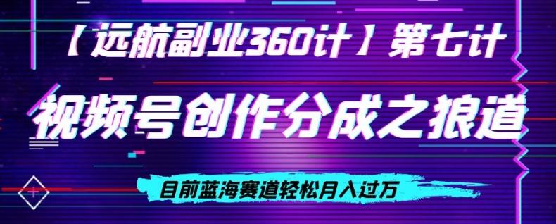 视频号创作分成之狼道，目前蓝海赛道轻松月入过万-创新Ovo