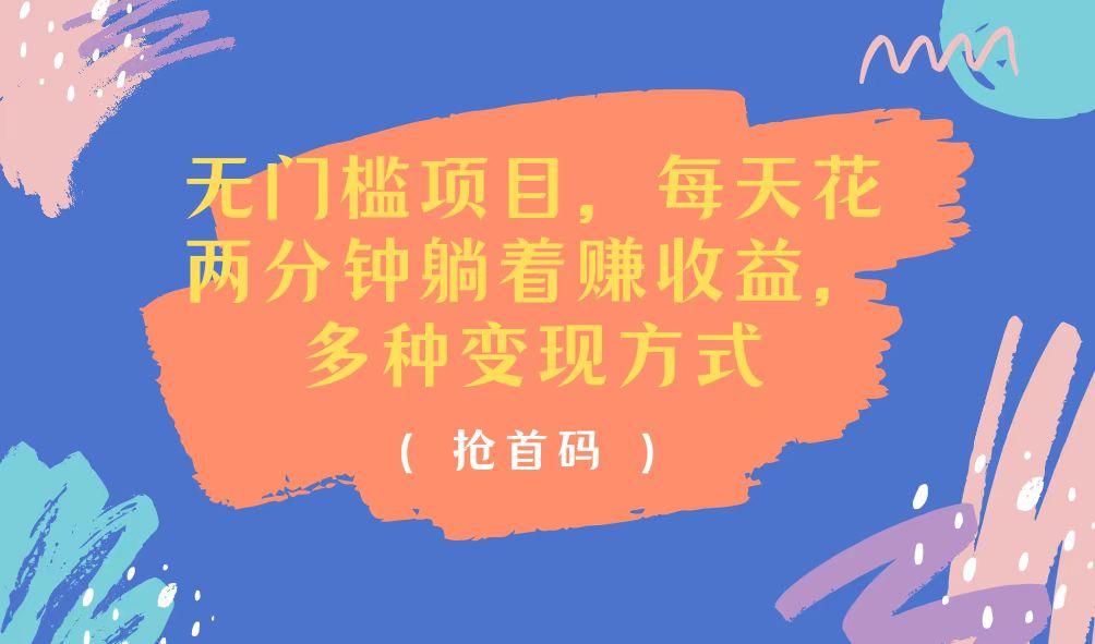 无门槛项目，每天花两分钟躺着收益，多种收益方式-创新Ovo