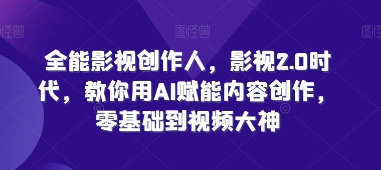 全能影视创作人，影视2.0时代，教你用AI赋能内容创作，​零基础到视频大神-创新Ovo