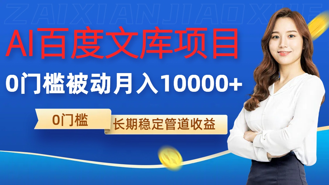 AI百度文库项目，零门槛，被动管道月入1w【揭秘】-创新Ovo