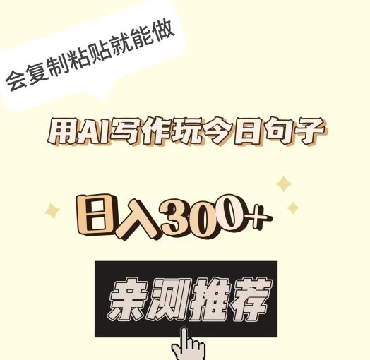 用AI写作玩今日句子，日入300+，会复制粘贴就能做-创新Ovo