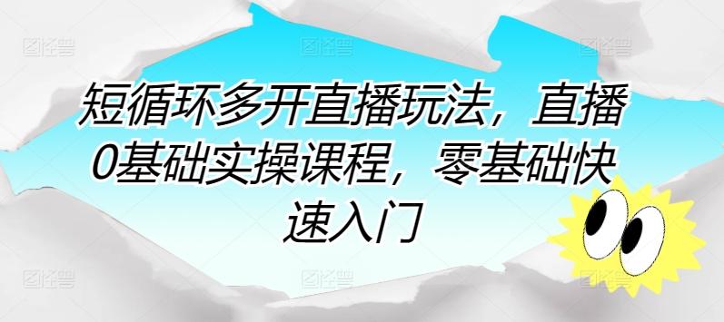 短循环多开直播玩法，直播0基础实操课程，零基础快速入门-创新Ovo