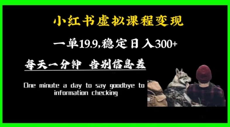 小红书虚拟课程变现，一单19.9，稳定日入300+-创新Ovo
