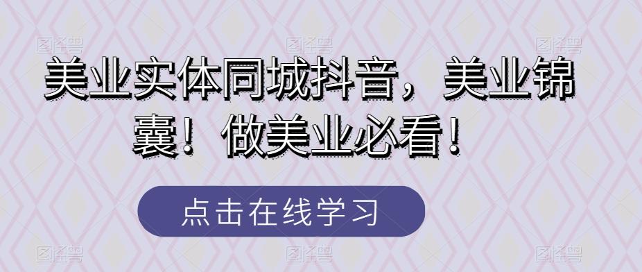 美业实体同城抖音，美业锦囊！做美业必看！-创新Ovo