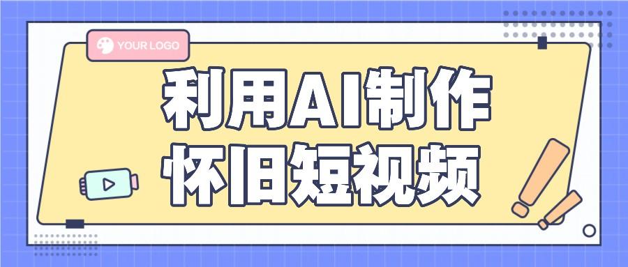 利用AI制作怀旧短视频，AI老照片变视频，适合新手小白，一单50+-创新Ovo