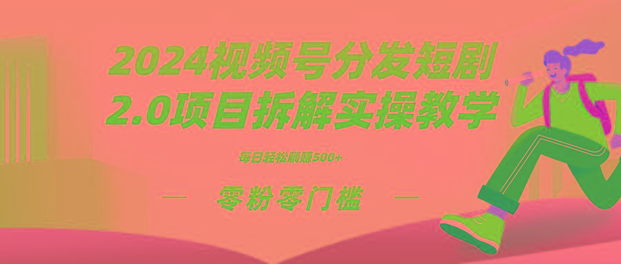 2024视频分发短剧2.0项目拆解实操教学，零粉零门槛可矩阵分裂推广管道收益-创新Ovo