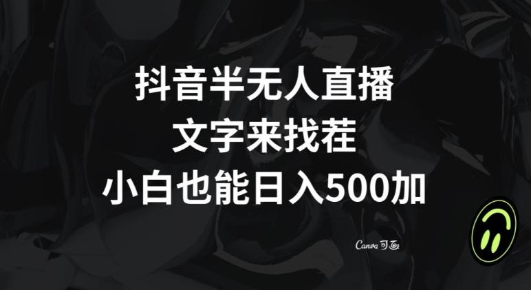 抖音半无人直播，文字来找茬小游戏，每天收益500+【揭秘】-创新Ovo