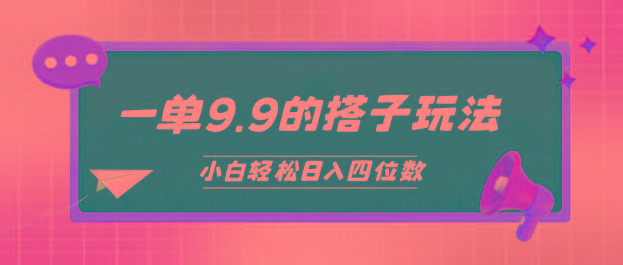 (10162期)小白也能轻松玩转的搭子项目，一单9.9，日入四位数-创新Ovo