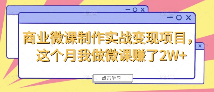 商业微课制作实战变现项目，这个月我做微课赚了2W+-创新Ovo