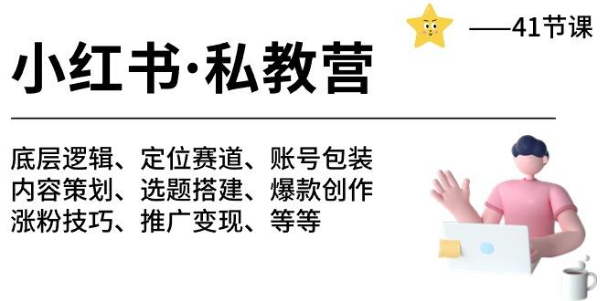 小红书 私教营 底层逻辑/定位赛道/账号包装/涨粉变现/月变现10w+等等-41节-创新Ovo