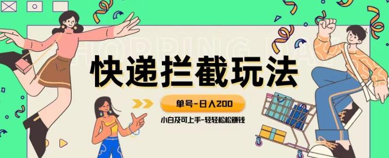 蓝海项目【快递拦截退款玩法】单号-日入200+小白轻松上手喂饭级教程【揭秘】-创新Ovo