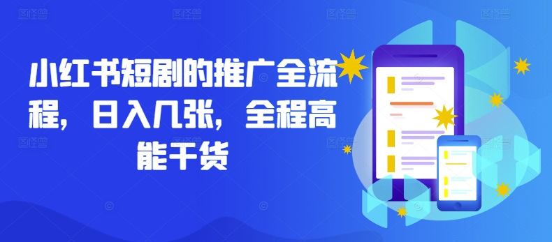 小红书短剧的推广全流程，日入几张，全程高能干货-创新Ovo