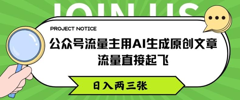 公众号流量主用AI生成原创文章，流量直接起飞，日入两三张【揭秘】-创新Ovo