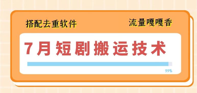 7月最新短剧搬运技术，搭配去重软件操作-创新Ovo