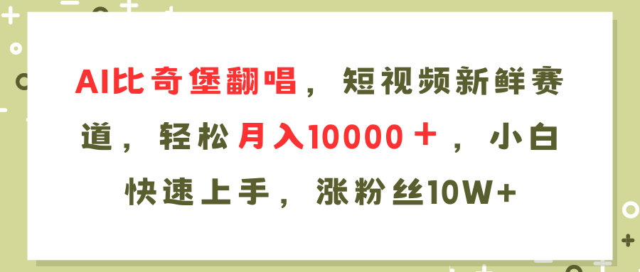 AI比奇堡翻唱歌曲，短视频新鲜赛道，轻松月入10000＋，小白快速上手，…-创新Ovo