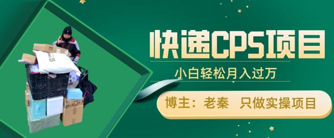 快递CPS项目，小白轻松月入过万，每天仅需2小时-创新Ovo