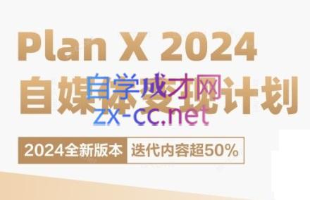 池聘老师·Plan X · 自媒体变现计划(更新8月)-创新Ovo
