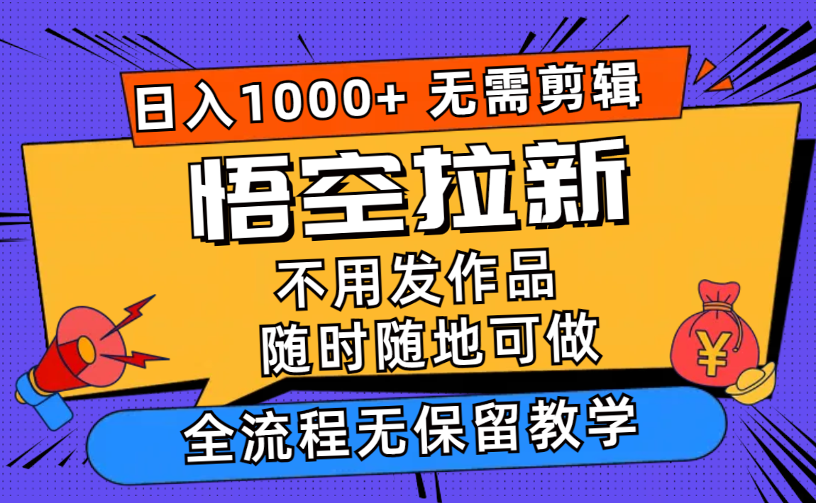 悟空拉新日入1000+无需剪辑当天上手，一部手机随时随地可做，全流程无…-创新Ovo