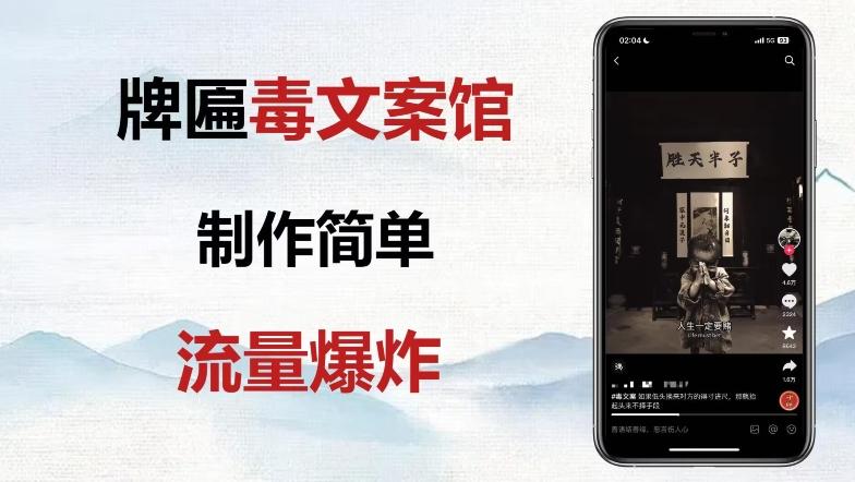牌匾毒文案馆终极玩法，制作简单原创度高，多种变现方式！-创新Ovo