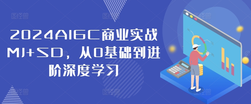 2024AIGC商业实战MJ+SD，从0基础到进阶深度学习-创新Ovo