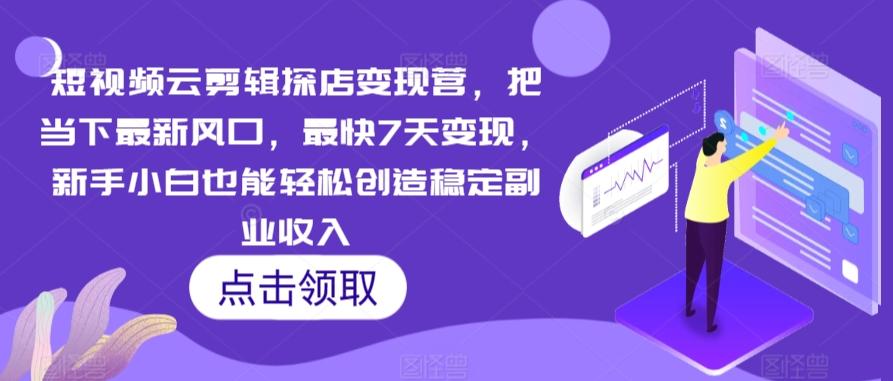 短视频云剪辑探店变现营，把当下最新风口，最快7天变现，新手小白也能轻松创造稳定副业收入-创新Ovo
