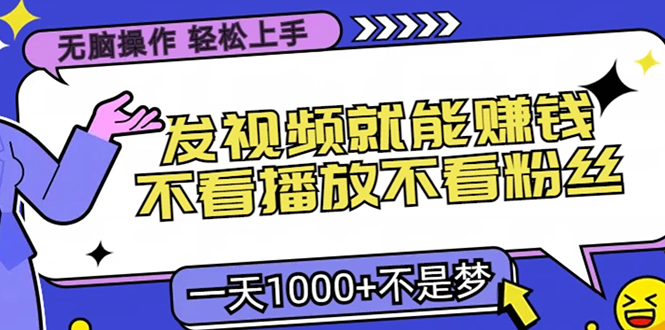 无脑操作，只要发视频就能赚钱？不看播放不看粉丝，小白轻松上手，一天…-创新Ovo