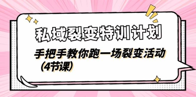 私域裂变特训计划，手把手教你跑一场裂变活动(4节课-创新Ovo