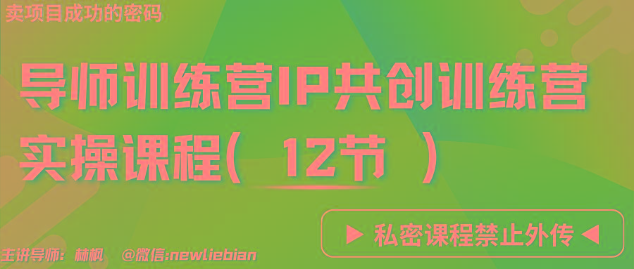 导师训练营3.0IP共创训练营私密实操课程(12节)-卖项目的密码成功秘诀-创新Ovo
