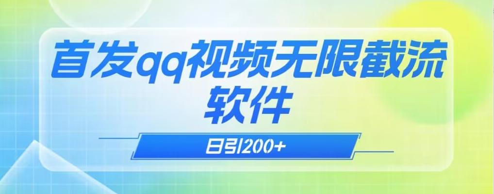 qq小世界评论无限截流（教程+软件）日引200+-创新Ovo