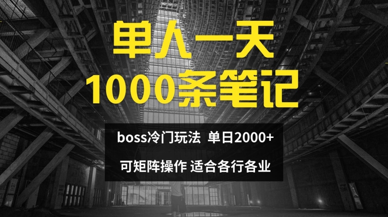 单人一天1000条笔记，日入2000+，BOSS直聘的正确玩法【揭秘】-创新Ovo