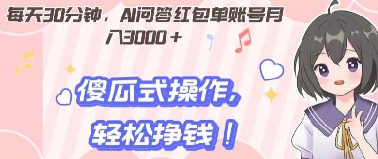 每天30分钟，AI问答红包单账号月入3000+,傻瓜式操作，轻松挣钱！-创新Ovo