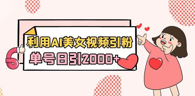 利用AI美女视频引粉，单号日引2000+，新手也能干(教程+软件)-创新Ovo