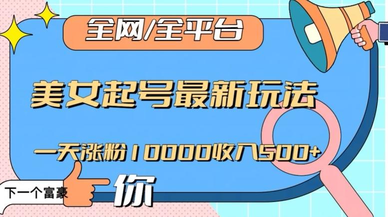 全网，全平台，美女起号最新玩法一天涨粉10000收入500+【揭秘】-创新Ovo
