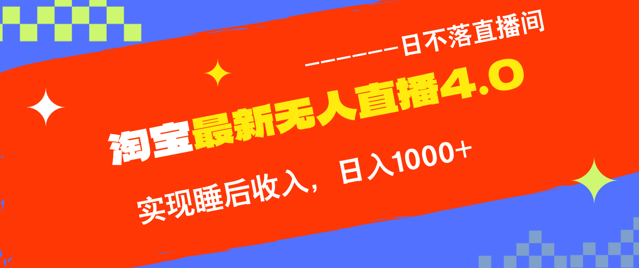 淘宝i无人直播4.0十月最新玩法，不违规不封号，完美实现睡后收入，日躺…-创新Ovo