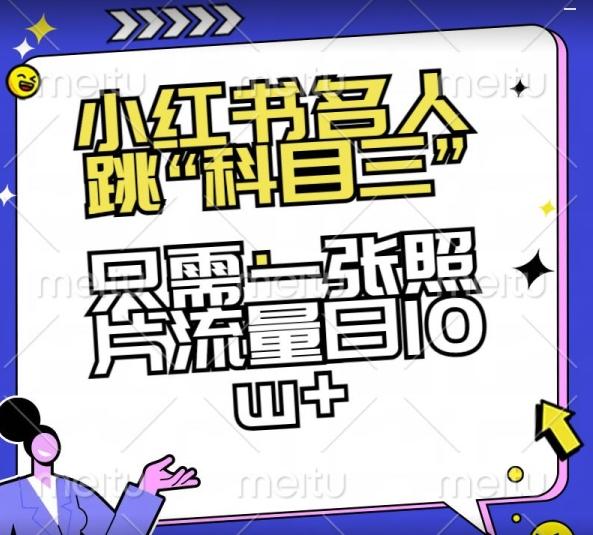 小红书名人跳“科目三”，只需一张照片流量日10w+【揭秘】-创新Ovo