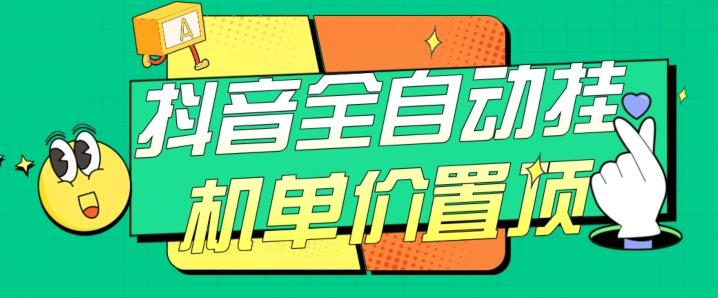 抖音全自动挂机，单价置顶附养号教程和脚本【揭秘】-创新Ovo