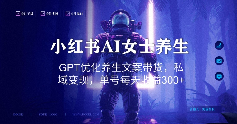 小红书AI女士养生，GPT优化养生文案带货，私域变现，单号每天收益300+【揭秘】-创新Ovo