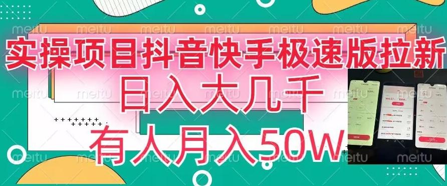 瓜粉暴力拉新，抖音快手极速版拉新玩法有人月入50W【揭秘】-创新Ovo