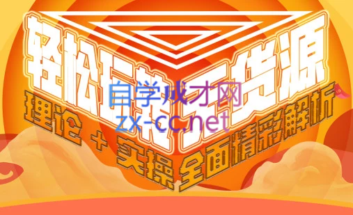 西湖电商社群·无货源课程（更新23年11月）-创新Ovo
