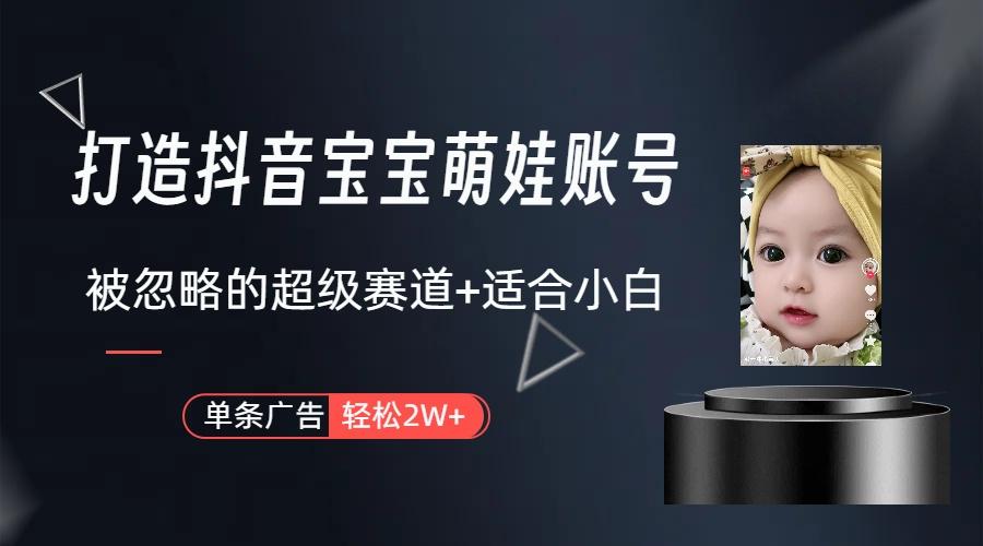 (9419期)打造抖音宝宝账号，一条广告2W，大部分人忽略的超级赛道(教程+素材+软件)-创新Ovo